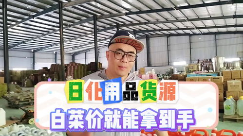 日化生活用品在哪進(jìn)貨最便宜 認(rèn)準(zhǔn)菏澤日化用品一手貨源批發(fā)倉(cāng)